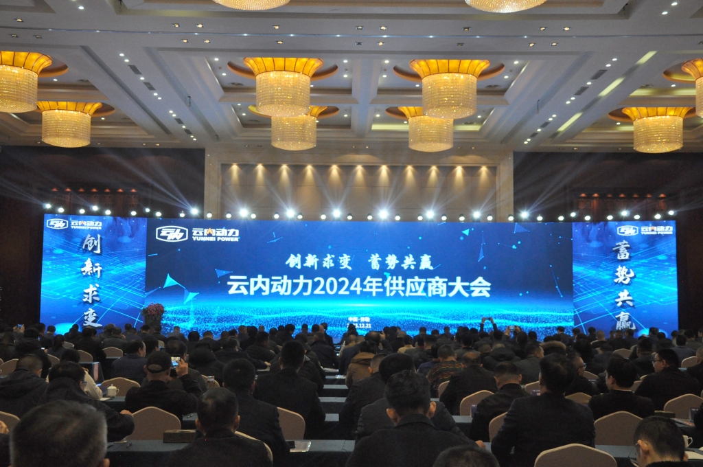 创新求变 蓄势共赢 ——云内动力2024年供给商大会圆满召开