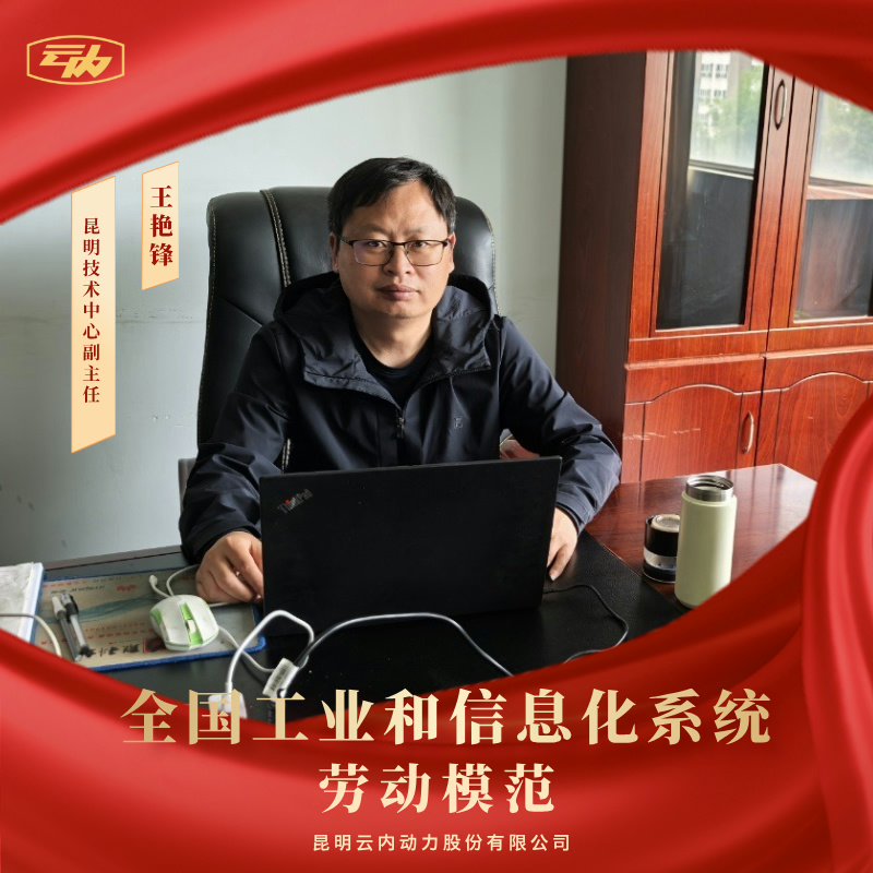 昆明云内动力股份有限公司王艳锋荣获“全国工业和信息化系统劳动圭表”荣誉称号