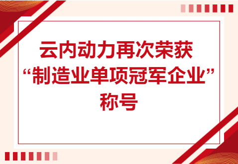 复核成功！云内动力再次荣获“造作业单项冠军企业”称号